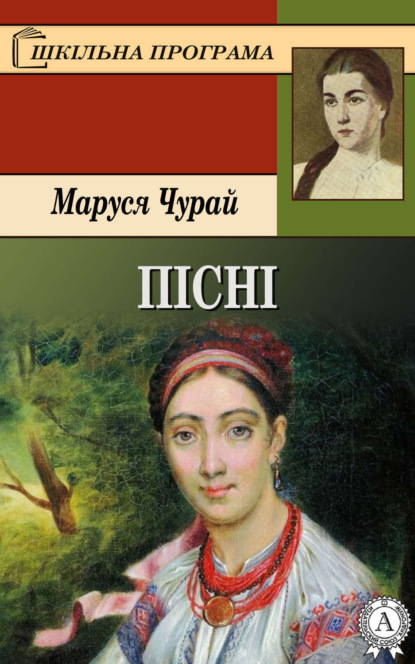 Пісні - Маруся Чурай