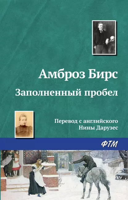 Обложка книги Заполненный пробел, Амброз Бирс