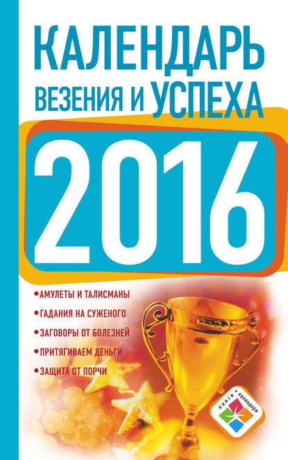 Календарь везения и успеха на 2016 год - Группа авторов