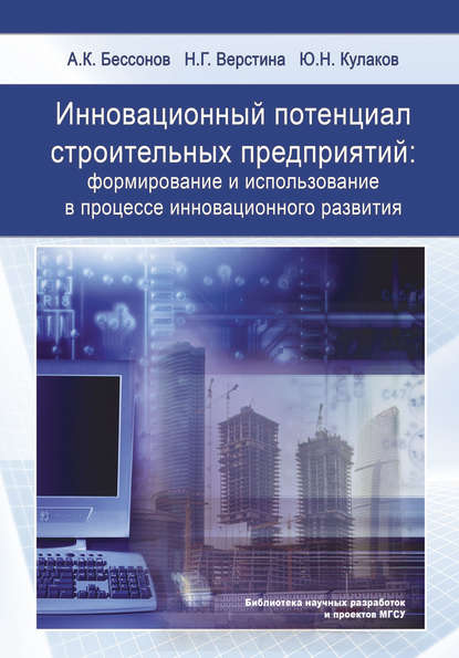 Инновационный потенциал строительных предприятий: формирование и использование в процессе инновационного развития Ю. Н. Кулаков