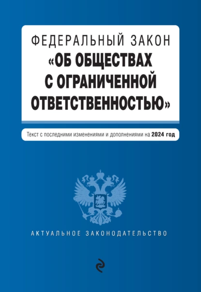 Обложка книги Федеральный закон «Об обществах с ограниченной ответственностью». Текст с последними изменениями и дополнениями на 2024 год, Группа авторов