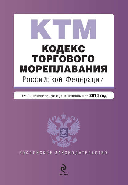 Группа авторов - Кодекс торгового мореплавания Российской Федерации. Текст с изменениями и дополнениями на 2010 год