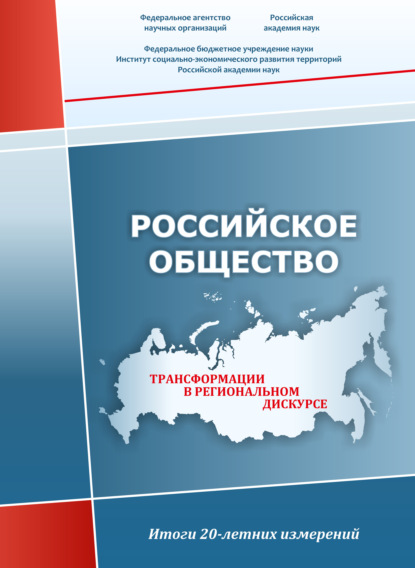 Коллектив авторов - Российское общество. Трансформации в региональном дискурсе. Итоги 20-летних измерений