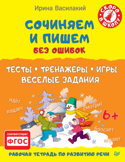 

Сочиняем и пишем без ошибок. Тесты, тренажёры, игры, весёлые задания