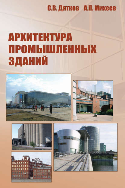 А. П. Михеев — Архитектура промышленных зданий