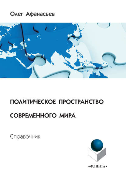 О. Е. Афанасьев — Политическое пространство современного мира. Справочник