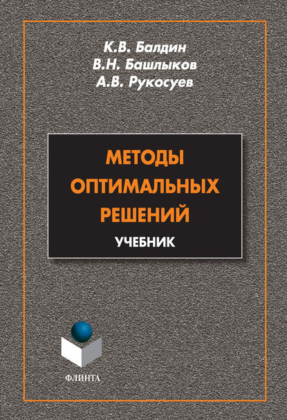 А. В. Рукосуев — Методы оптимальных решений. Учебник