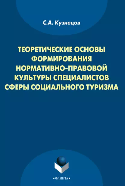 Обложка книги Теоретические основы формирования нормативно-правовой культуры специалистов сферы социального туризма, С. А. Кузнецов