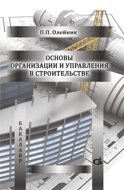 П. П. Олейник - Основы организации и управления в строительстве