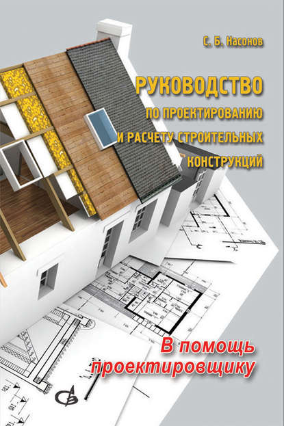 С. Б. Насонов — Руководство по проектированию и расчету строительных конструкций. В помощь проектировщику