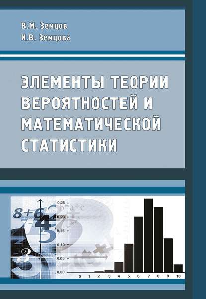 В. М. Земцов - Элементы теории вероятностей и математической статистики