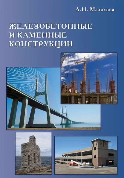 Обложка книги Железобетонные и каменные конструкции, А. Н. Малахова