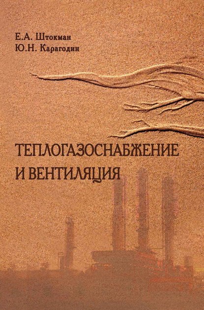 Теплогазоснабжение и вентиляция (Е. А. Штокман). 2013г. 