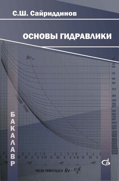 С. Ш. Сайриддинов — Основы гидравлики
