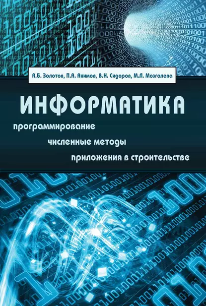 Обложка книги Информатика. Учебник, В. Н. Сидоров
