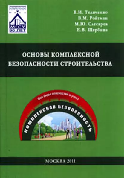 Обложка книги Основы комплексной безопасности строительства, Е. В. Щербина