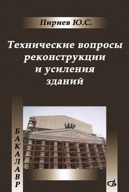 Ю. С. Пириев — Технические вопросы реконструкции и усиления зданий