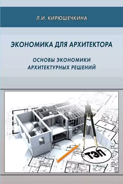 Обложка книги Экономика для архитектора. Основы экономики архитектурных решений, Л. А. Солодилова