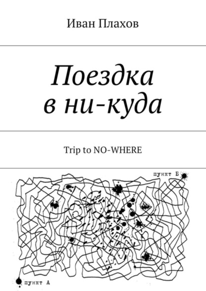 Иван Степанович Плахов - Поездка в ни-куда