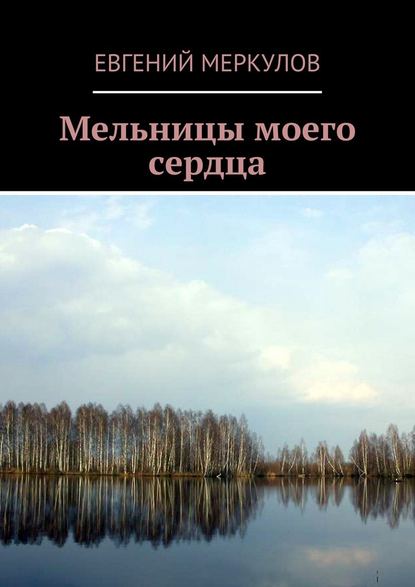 Евгений Меркулов — Мельницы моего сердца