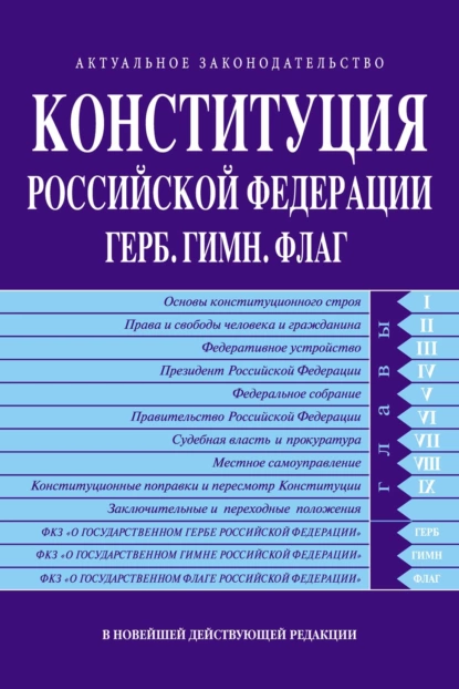 Обложка книги Конституция Российской Федерации. Герб. Гимн. Флаг. В новейшей действующей редакции, Группа авторов