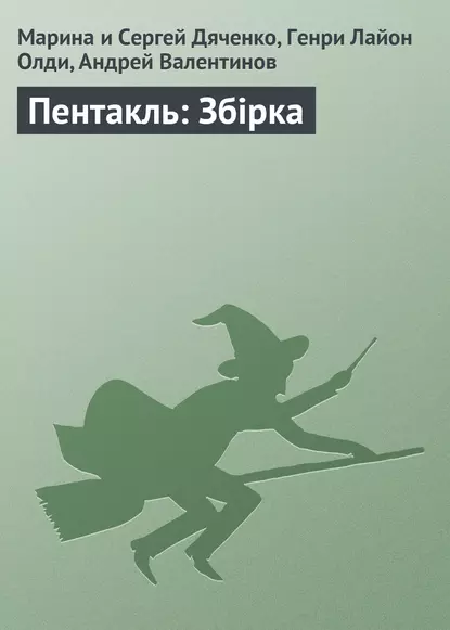 Обложка книги Пентакль: Збірка, Марина и Сергей Дяченко