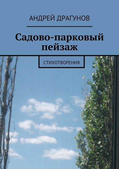 Андрей Драгунов - Садово-парковый пейзаж