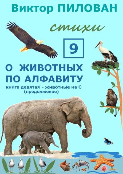 Виктор Пилован — О животных по алфавиту. Книга девятая. Животные на С (продолжение)