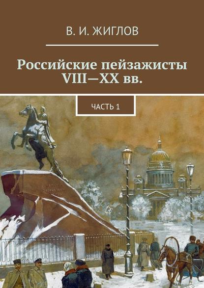 В. И. Жиглов — Российские пейзажисты VIII – XX вв.