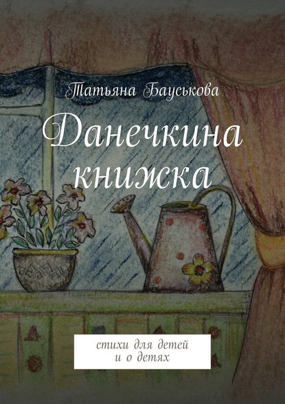 Татьяна Бауськова — Данечкина книжка