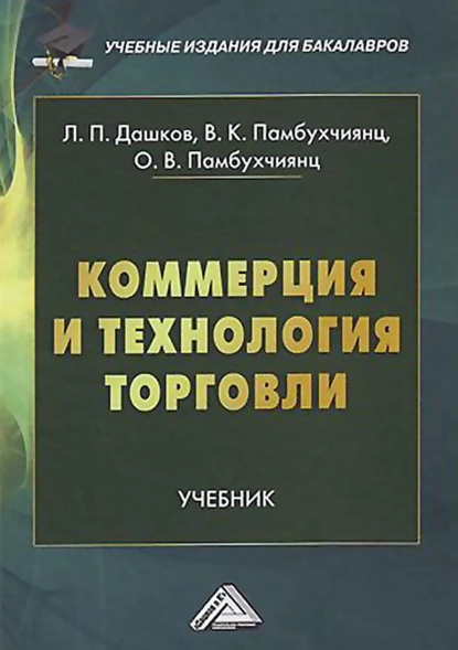 Обложка книги Коммерция и технология торговли, О. В. Памбухчиянц