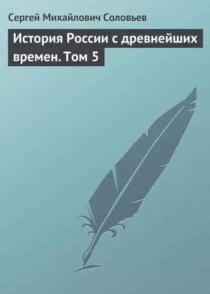 Обложка книги История России с древнейших времен. Том 5, Сергей Соловьев