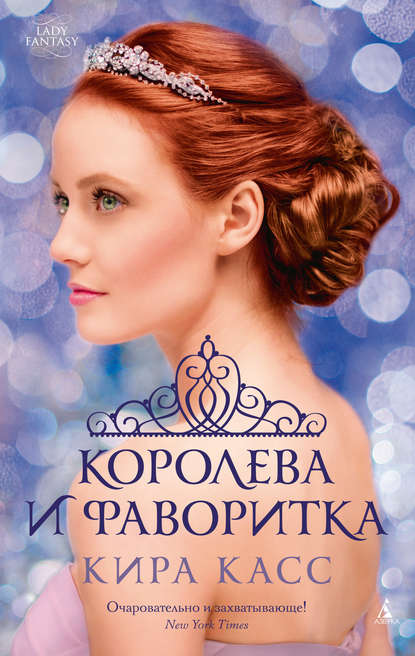 

Королева и фаворитка