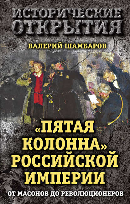 Валерий Шамбаров - «Пятая колонна» Российской империи. От масонов до революционеров
