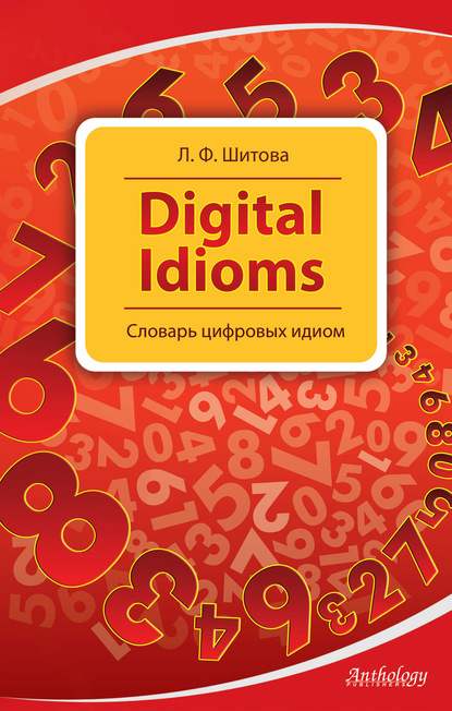 Л. Ф. Шитова - Digital Idioms. Словарь цифровых идиом
