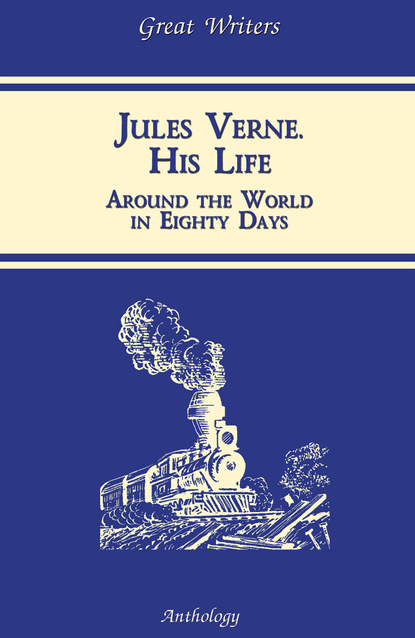 К. О. Пиар - Жизнь Жюля Верна (Jules Verne. His Life)