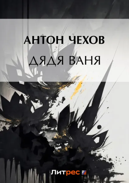 Обложка книги Дядя Ваня, Антон Чехов
