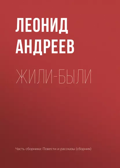 Обложка книги Жили-были, Леонид Андреев