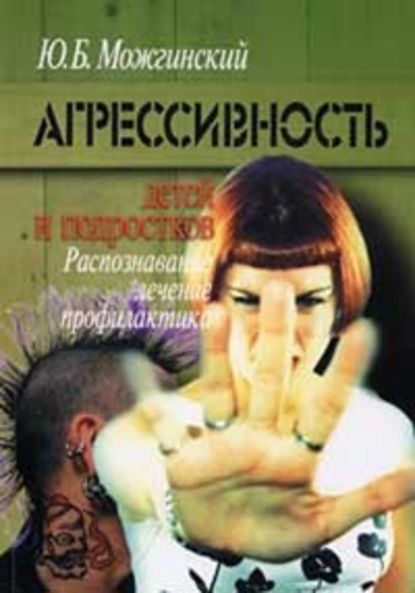 Юрий Можгинский — Агрессивность детей и подростков