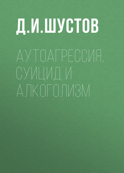 Дмитрий Шустов — Аутоагрессия, суицид и алкоголизм