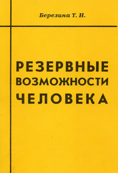 Обложка книги Резервные возможности человека, Т. Н. Березина