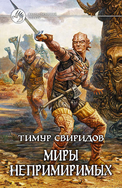 Тимур Свиридов Миры Непримиримых