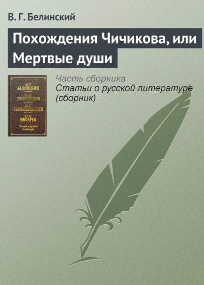 Обложка книги Похождения Чичикова, или Мертвые души, В. Г. Белинский