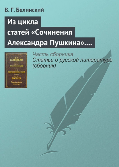 Обложка книги Из цикла статей «Сочинения Александра Пушкина». Статья девятая. «Евгений Онегин» (окончание), В. Г. Белинский