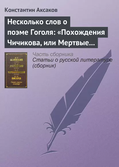 Обложка книги Несколько слов о поэме Гоголя: «Похождения Чичикова, или Мертвые души», Константин Сергеевич Аксаков