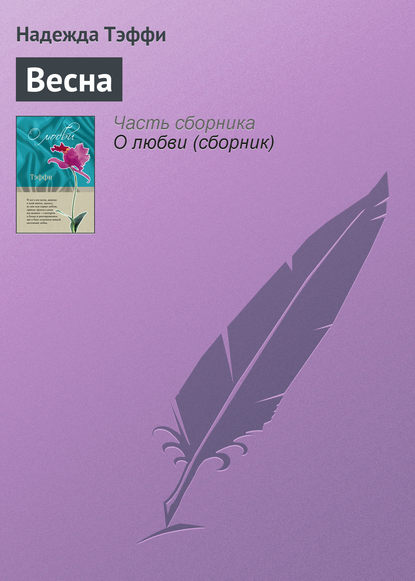 Весна