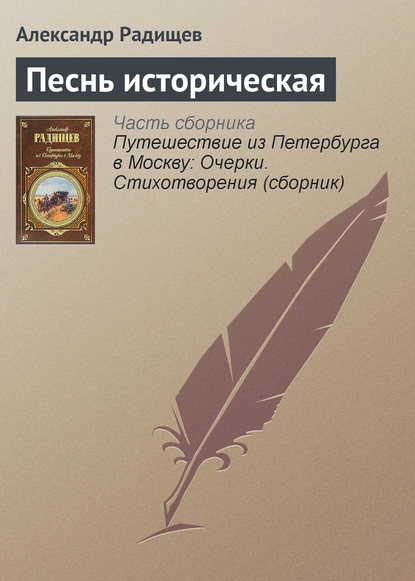 Обложка книги Песнь историческая, Александр Радищев