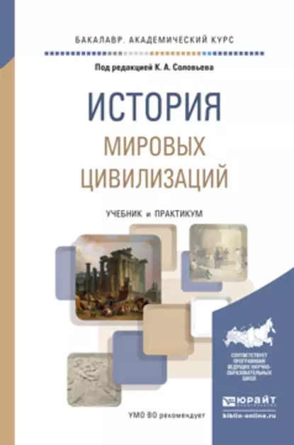 Обложка книги История мировых цивилизаций. Учебник и практикум для академического бакалавриата, Владимир Григорьевич Кошкидько