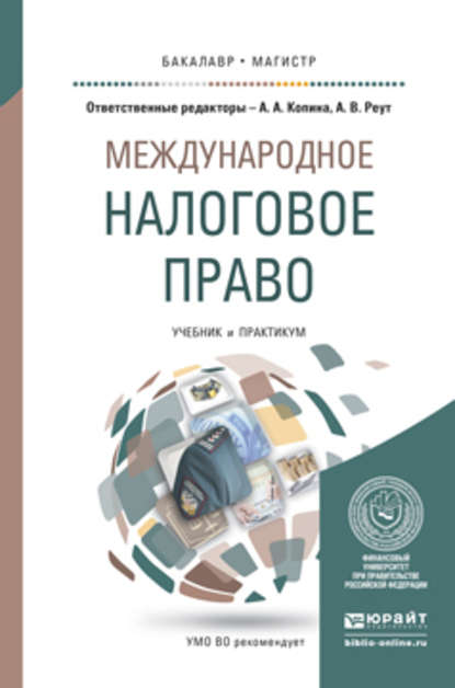 Анна Владимировна Реут — Международное налоговое право. Учебник и практикум для бакалавриата и магистратуры