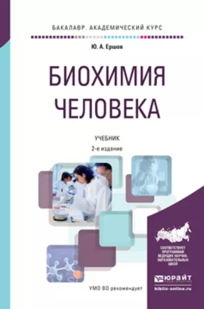 Обложка книги Биохимия человека 2-е изд., пер. и доп. Учебник для академического бакалавриата, Юрий Алексеевич Ершов